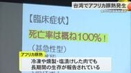 台湾でのアフリカ豚熱受け防疫対策 感染力・致死率高く、防疫強化へ