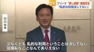 SAGAアリーナに“隠し部屋”？山口知事「私的利用は決してない」と否定【佐賀県】
