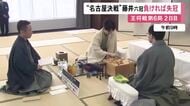 王将戦七番勝負第6局2日目 カド番で迎えた藤井六冠の封じ手から対局再開 挑戦者・永瀬九段が勝てば初の王将タイトル