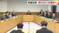 県議定数　現行の51を維持へ　鹿児島県議会　議員定数等検討委員会