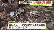 宗教法人・平和寺本山の代表と住職を逮捕　廃棄物の撤去を命じられる長年にわたり一向に応じず