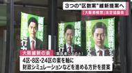 ”大阪都構想”の議論　維新が3つの「区数案」を提示へ　２５日午後に法定協開催も自民・公明などは不参加の見通し…
