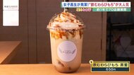  飲む「わらびもち」から飲む「ケーキ」まで…「飲める商品」続々登場　食品ロス問題の解決にも