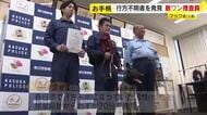 行方不明者をスピード発見　福岡県警の“敏ワン”捜査員を表彰　7月にデビューしたての2歳　大好きなガムもプレゼント