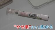 若い女性に広がる“やせ薬”「マンジャロ」 本来「2型糖尿病患者向け治療薬」で危険な副作用も…【福岡発】