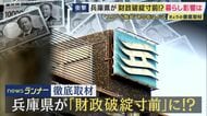 兵庫県が“財政破綻寸前”に転落のおそれ　かつて転落の泉佐野市「“市名の権利”売り出し・“ため池”売却し住宅地化」など住民への影響抑え5年で脱却　破綻の夕張市は市民負担増も