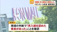 「再入館認めた事実あった」イオンモール爆発事故で公表【令和８年熊本地震】