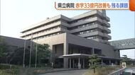 新潟県立病院　経営改善で33億円の赤字“削減”　内部留保資金の枯渇回避も残る課題…今年度は約26億円の赤字見通し