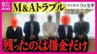 中小企業の「救世主」のはずが「地獄の入り口に　M＆Aの落とし穴「買い手の審査体制に不備」専門家が警鐘