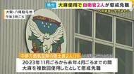 大麻使用で自衛官2人が懲戒免職　疑った同僚が上司に報告　内部調査でともに使用認める