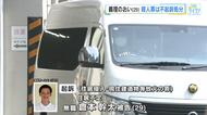 東広島市の殺人放火事件　倉本被告（２９）放火の罪で起訴、一方殺人罪などは「十分な証拠がない」不起訴