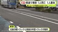 交通事故で1人死亡 1人重体　軽トラックが車線をはみ出し対向車と衝突か　片側一車線の道路