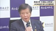 熊本大学 半導体人材の育成へ　JASM１００％出資 新たな支援制度