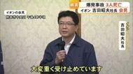 「事態を大変重く受け止めております」爆発事故後　イオンの吉田社長が熊本市で会見【令和8年熊本地震】
