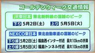GWの混雑　東北新幹線・東北道のピークは下り2日・上り5日　最大10キロの渋滞予想も
