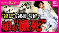 「本当はやったんだろう。しょうじきに言え」16歳少女が拘留ノートに記録した「自白の強要」　食事をとることができず飢餓状態になり死亡　ここまできた「人質司法」の実態　母親が国などに賠償求める