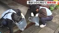 10月30日に三島・楽寿園で菊まつり 訪れる観光客のために清掃活動 きれいな街でお出迎え