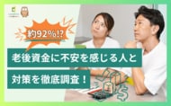 約92%!?老後資金に不安を感じる人と対策を徹底調査