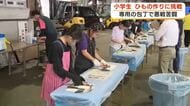 小学生が悪戦苦闘　アジとキンメダイの干物づくりに挑戦！地域の産業について学び豊かな心を