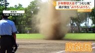 少年野球大会で現れた巨大な“砂の渦”　強い日差しが空気温め上昇気流に…自然現象「塵旋風」にグラウンド騒然　熊本市