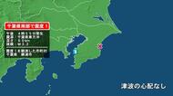 千葉県で最大震度1の地震　千葉県・勝浦市