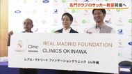 名門・レアルマドリードのトレーニング体験　サッカー教室今年も開催へ