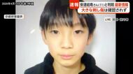 【現場報告】司法解剖の結果　遺体は11歳の安達結希さんと判明「明らかな刺し傷など遺体に大きな外傷は確認されず」
