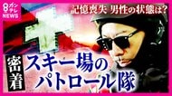 「人殺すよ！」命を守るための注意も　危険な『板流し』『立ち入り禁止エリアへの侵入』　1シーズンで“約500個紛失”スマホ捜索から救助まで…スキー場のパトロール隊に密着