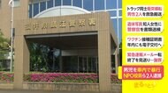 男児を車内で暴行 NPO役員ら2人逮捕 福井・鯖江市