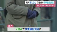 県内冷え込む 7地点で今季最低気温 20日は山地中心に雪の恐れ【愛媛】