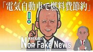 1000万円超の電気自動車で燃料費節約? “現代のマリー・アントワネット”バイデン米大統領の欠落した市民感覚