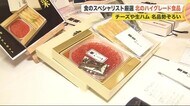 北海道産の高品質食品 厳選21品が勢ぞろい “あのチーズ”を使ったケーキに1年熟成生ハム