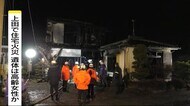 住宅全焼　1人の遺体　70代の女性と連絡取れず