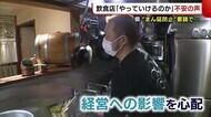 〈まん延防止〉飲食店「このままやっていけるのか…」 経営への影響を心配する声【新潟】