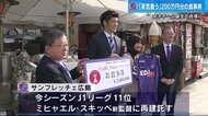 サンフレッチェに美味しいプレゼント パートナー企業が食事券200万円分