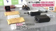 “偽１万円札”事件　自宅に偽ブランド品　中国籍の男を再逮捕　…