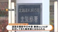 道路を横断中の78歳の男性 右折車にはねられ死亡 運転していた女性から事情聴く 北海道・石狩市