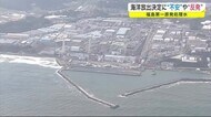 海洋放出決定に ”不安” や ”反発” 福島第一原発処理水<岩手県>
