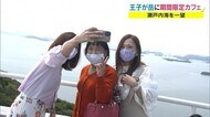 絶景の児島・王子が岳に期間限定カフェ!市の施設を民間事業者のアイデアで活性化【岡山・倉敷市】