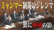 政府与党のミャンマー制裁ジレンマ 慎重姿勢の影にあの覇権国 最大援助国として難解な連立方程式