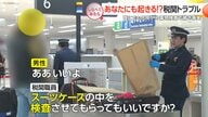 あなたにも起きる！空港の税関トラブル【しらべてみたら】