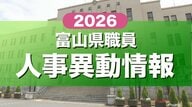 【全掲載】富山県職員の人事異動一覧　2026年春　「適材適所」で主要ポストに新たな顔ぶれ