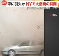「OH～！」ニューヨークで“大爆発”ゴミ火災が車に引火し消防士7人ケガ　トルコではビル倒壊の瞬間…安全対策取らず解体作業