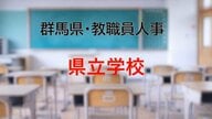 【全掲載】2026年群馬県教職員の人事異動（1）　あの先生はどの学校に？　＜県立学校＞