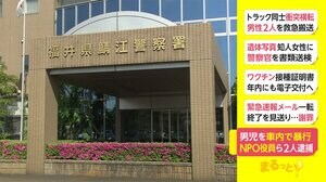 男児を車内で暴行 NPO役員ら2人逮捕 福井・鯖江市