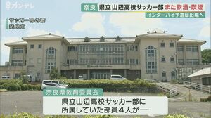 去年「部員10人が飲酒発覚」今年2月「4人が飲酒喫煙」…山辺高サッカー部、インターハイ予選「出場」へ