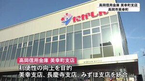 高岡信用金庫 3支店統合で新店舗 利便性向上