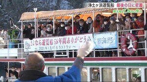 浄土ヶ浜遊覧船 最後の日に密着 震災乗り越え観光支える<岩手・宮古市>