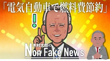 1000万円超の電気自動車で燃料費節約? “現代のマリー・アントワネット”バイデン米大統領の欠落した市民感覚