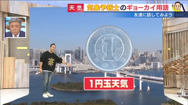 「1円玉天気」「へそ天」の意味は?“お天気業界用語”を天達気象予報士が解説